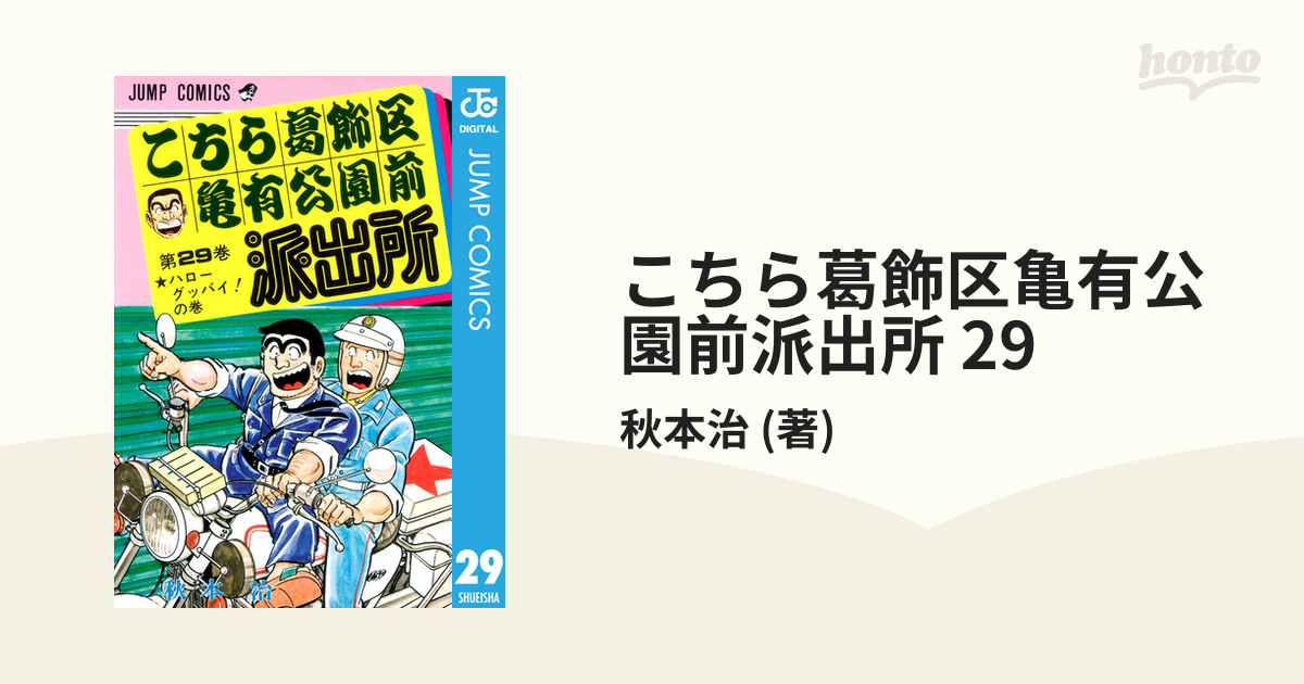 こちら葛飾区亀有公園前派出所 29