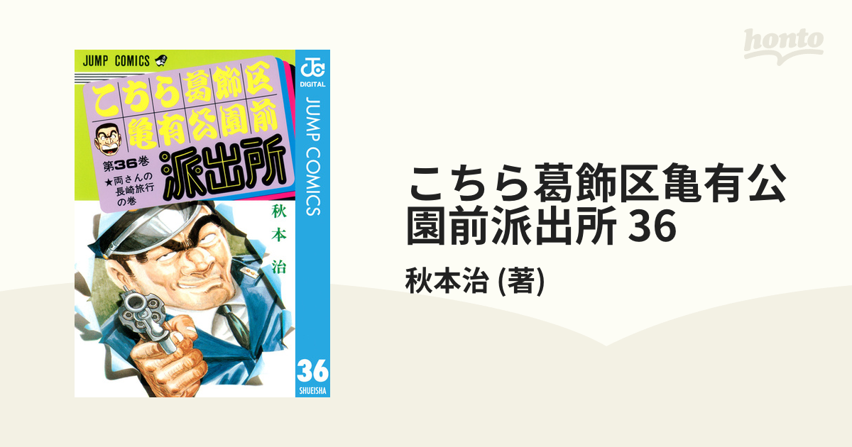 高品質の人気 こちら葛飾区亀有公園前派出所1巻〜36巻 少年漫画