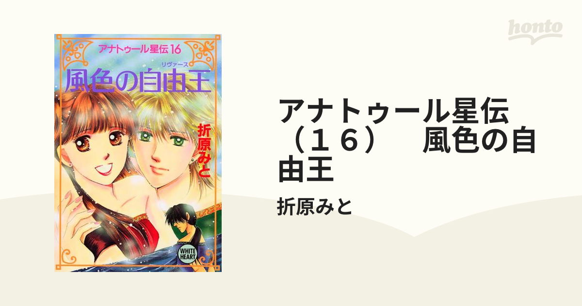 アナトゥール星伝（１６） 風色の自由王の電子書籍 - honto電子書籍ストア