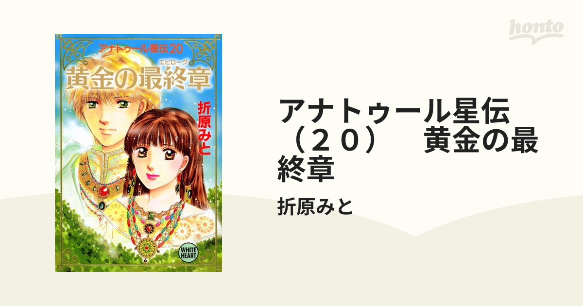 黄金の最終章(エピローグ) アナトゥール星伝20/講談社/折原みと