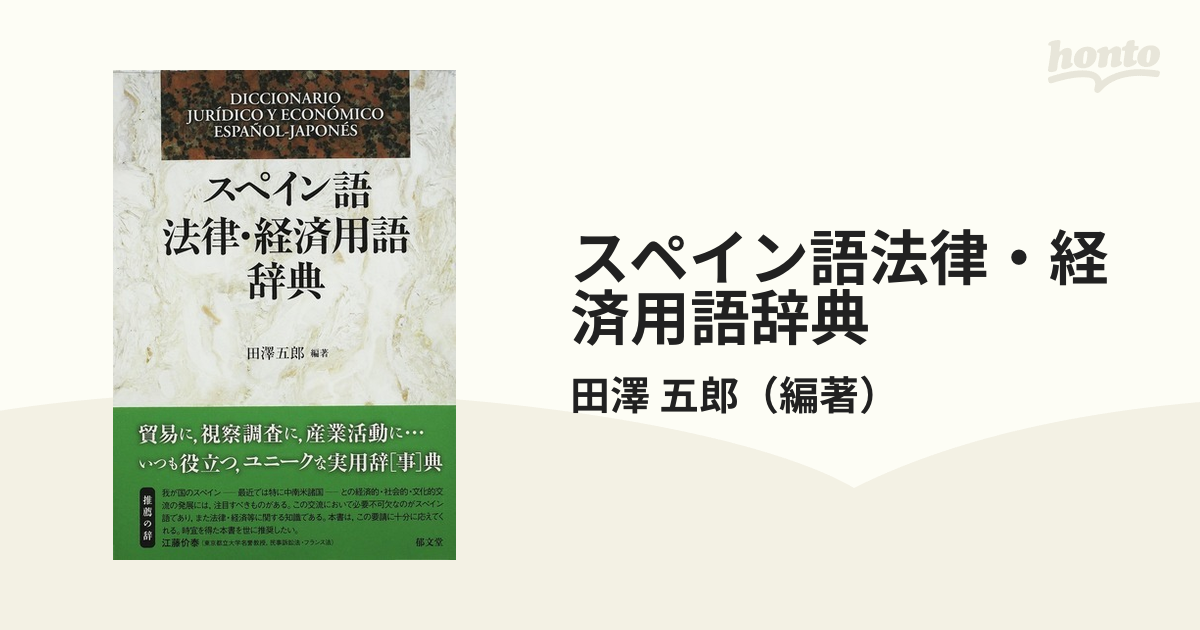 スペイン語法律・経済用語辞典
