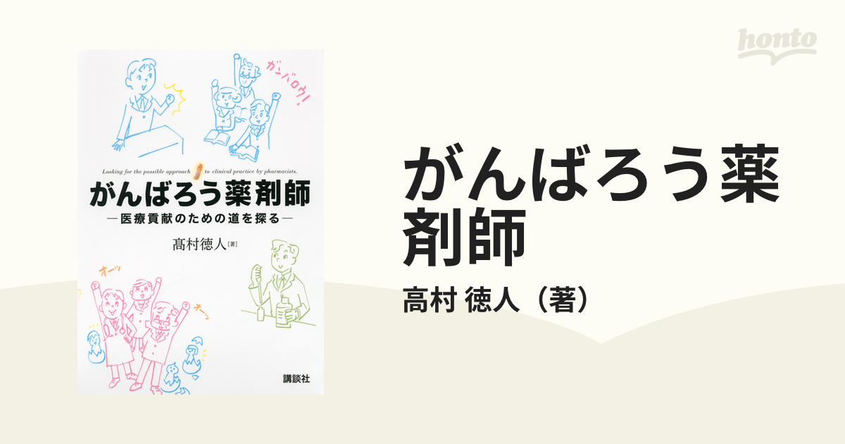 がんばろう薬剤師 医療貢献のための道を探る 高村徳人