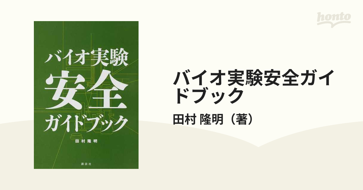 バイオ実験安全ガイドブックの通販/田村 隆明 - 紙の本：honto本の通販