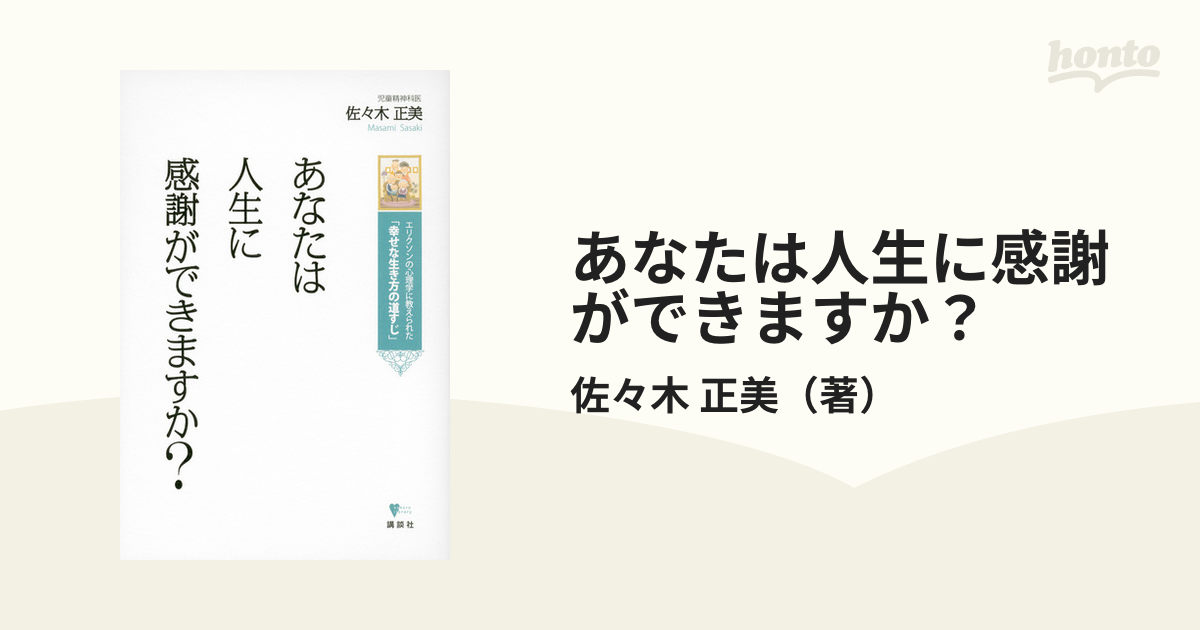 あなたは人生に感謝ができますか？ エリクソンの心理学に教えられた「幸せな生き方の道すじ」