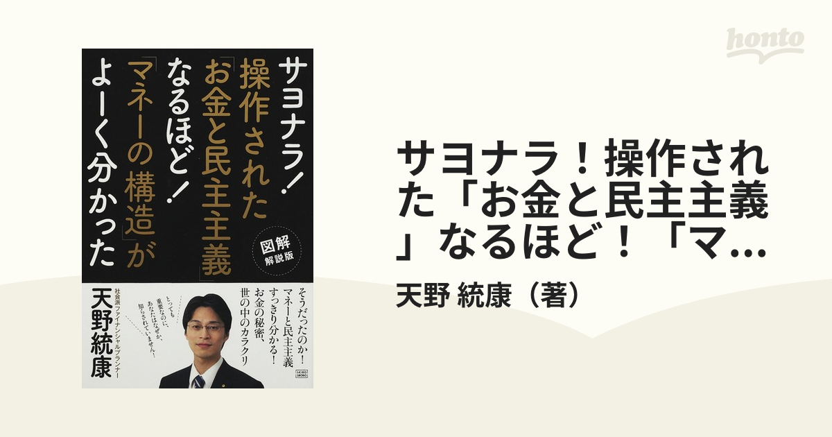 サヨナラ！操作された「お金と民主主義」なるほど！「マネーの構造」が