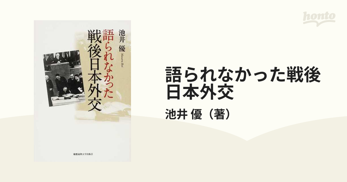 語られなかった戦後日本外交の通販/池井　優　紙の本：honto本の通販ストア