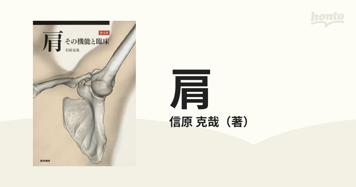Amazon.co.jp: 肩 第4版: その機能と臨床 : 信原 克哉: 本