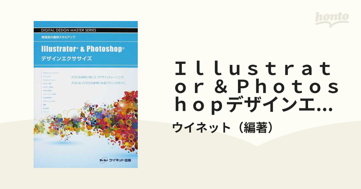 Ｉｌｌｕｓｔｒａｔｏｒ ＆ Ｐｈｏｔｏｓｈｏｐデザインエクササイズ 実践前の最終スキルアップ