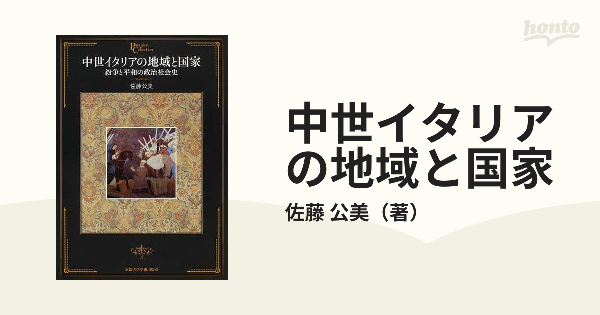 中世イタリアの地域と国家 紛争と平和の政治社会史 (プリミエ