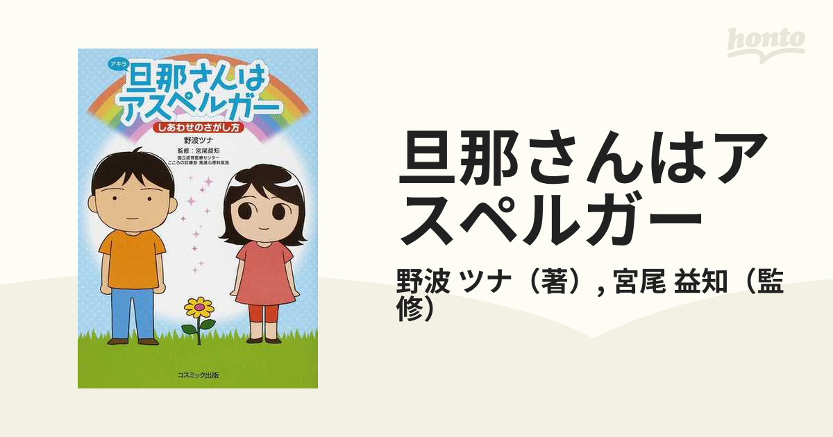 旦那さんはアスペルガー しあわせのさがし方