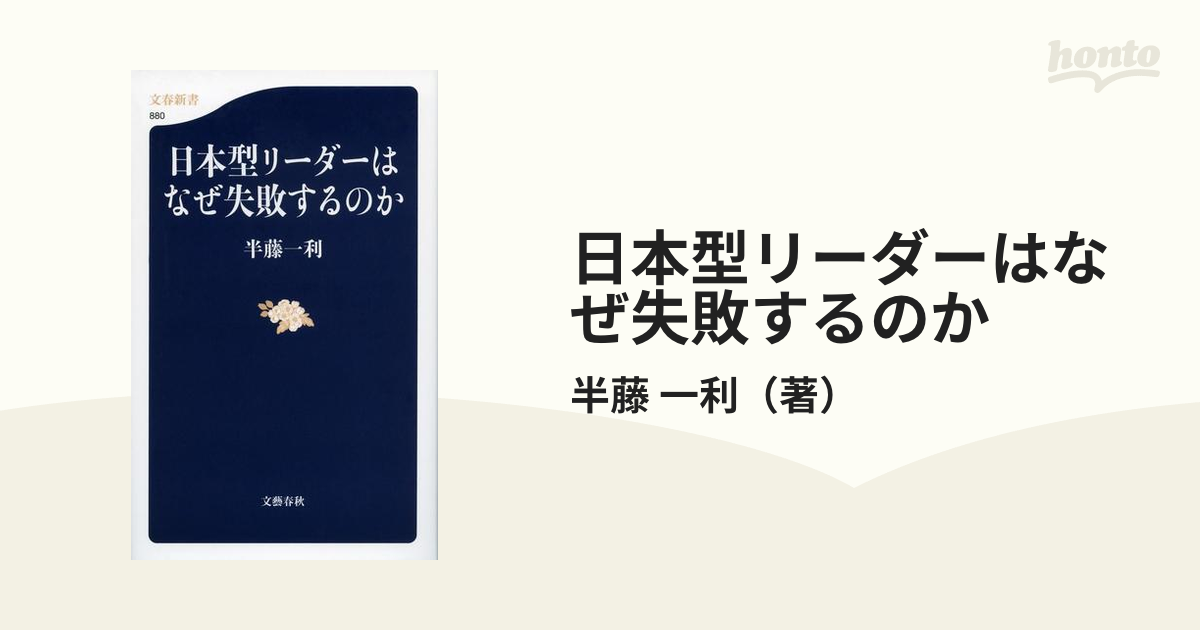 日本型リーダーはなぜ失敗するのか