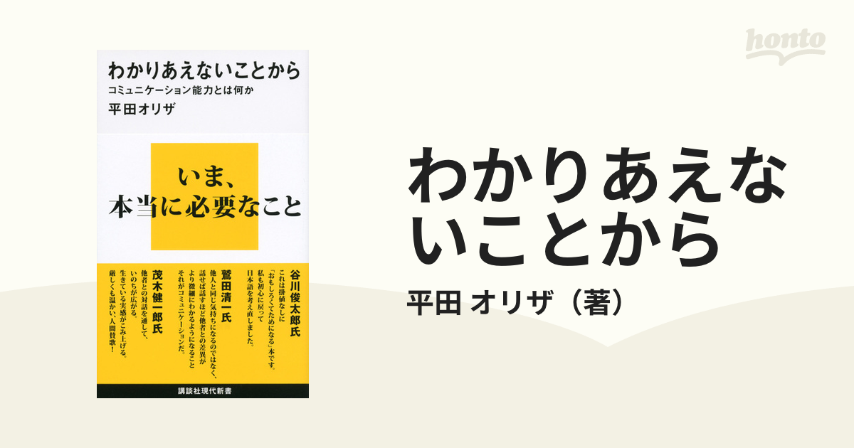 わかりあえないことから コミュニケーション能力とは何か - 文学・小説