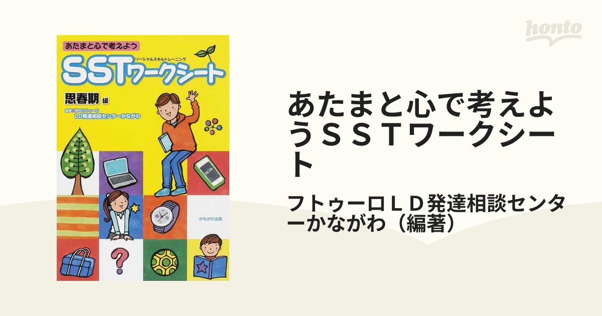 あたまと心で考えようｓｓｔワークシート 思春期編の通販 フトゥーロｌｄ発達相談センターかながわ 紙の本 Honto本の通販ストア
