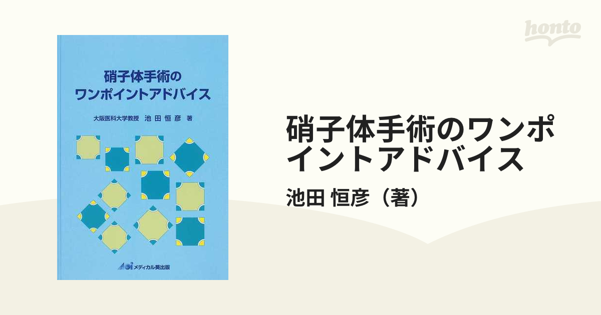 硝子体手術のワンポイントアドバイスの通販/池田 恒彦 - 紙の本：honto