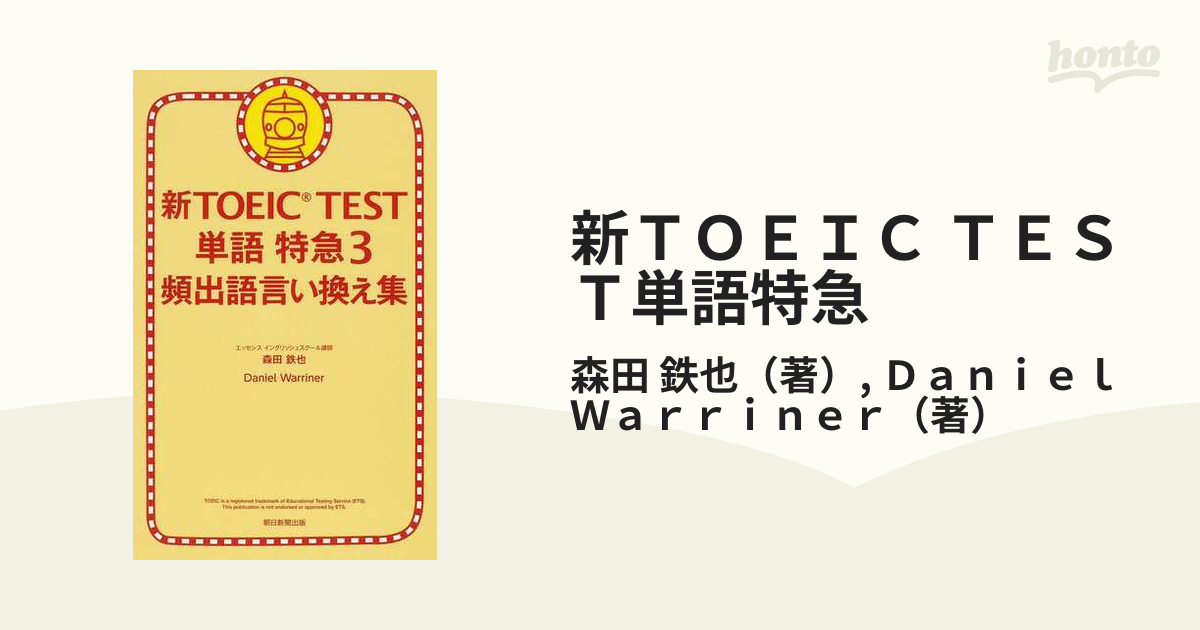 新ＴＯＥＩＣ ＴＥＳＴ単語特急 ３ 頻出語言い換え集