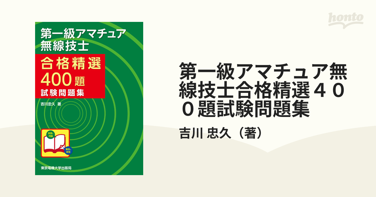 第一級アマチュア無線技士合格精選４００題試験問題集の通販/吉川 忠久