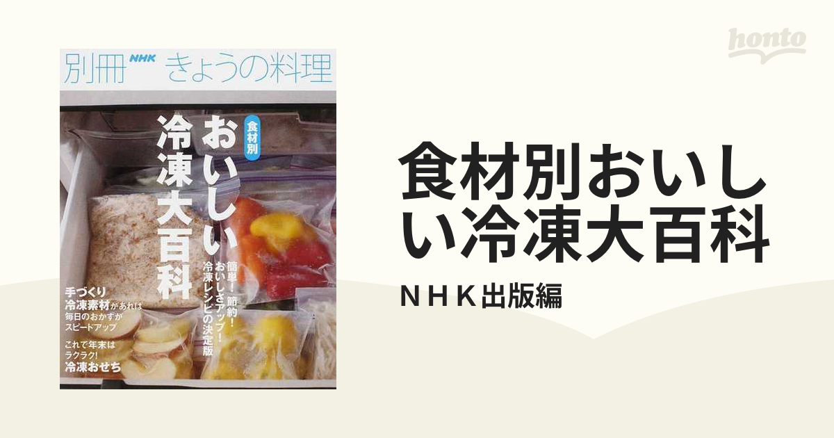 食材別おいしい冷凍大百科 毎日使える冷凍レシピの決定版! マート - 住まい