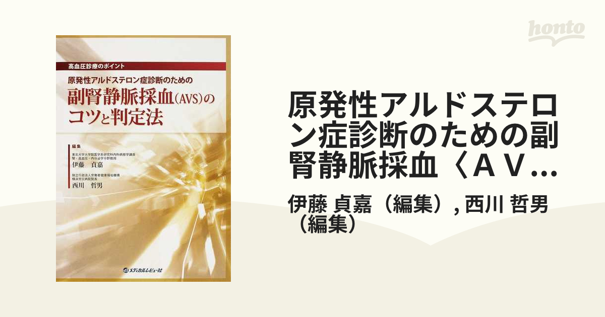 原発性アルドステロン症診断のための副腎静脈採血〈ＡＶＳ〉のコツと判定法 高血圧診療のポイント