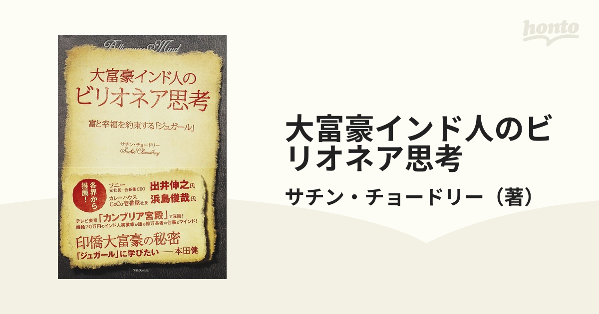 大富豪インド人のビリオネア思考 富と幸福を約束する「ジュガール