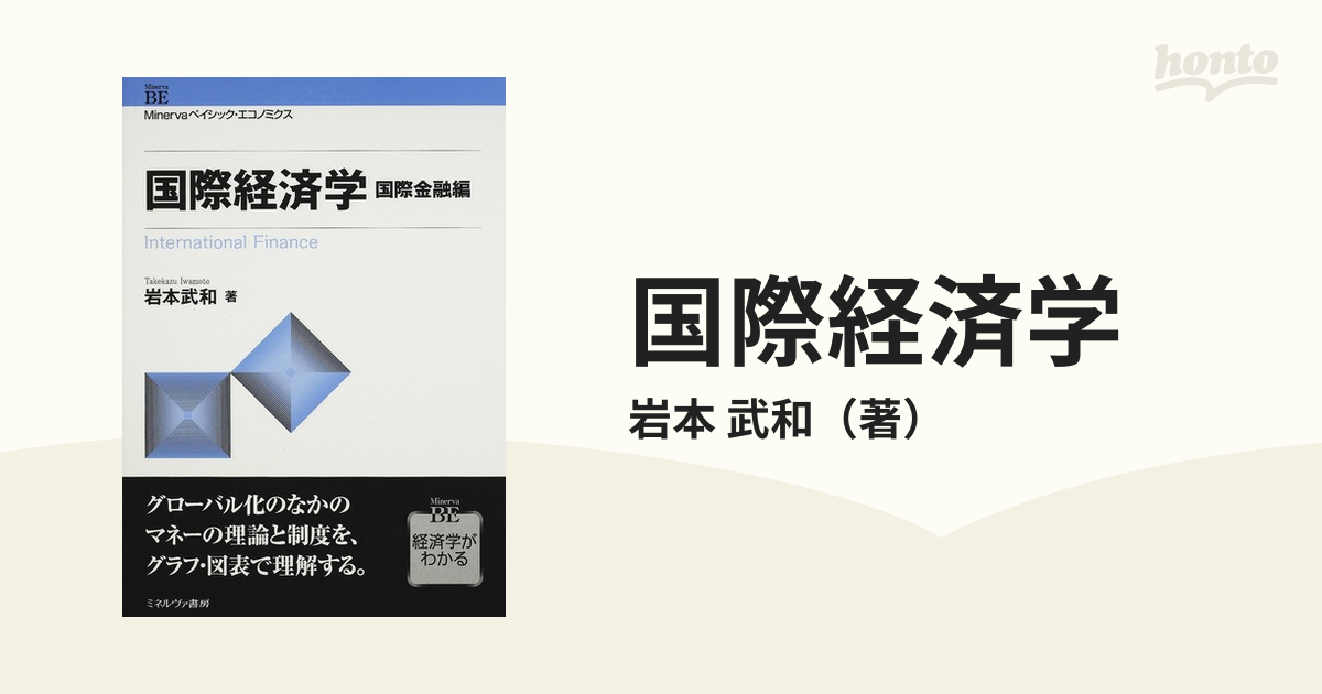 国際経済学 国際金融編の通販/岩本 武和 - 紙の本：honto本の通販ストア