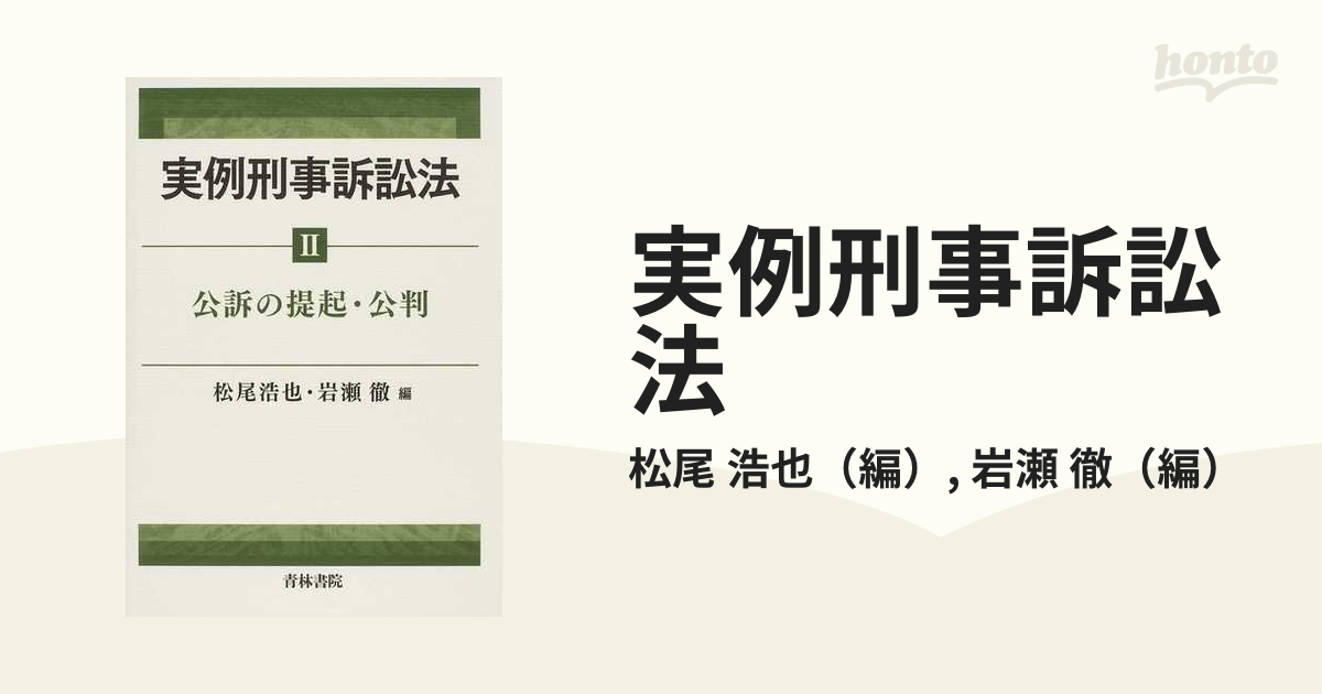 実例刑事訴訟法 2 公訴の提起・公判の通販/松尾 浩也/岩瀬 徹 - 紙の本：honto本の通販ストア