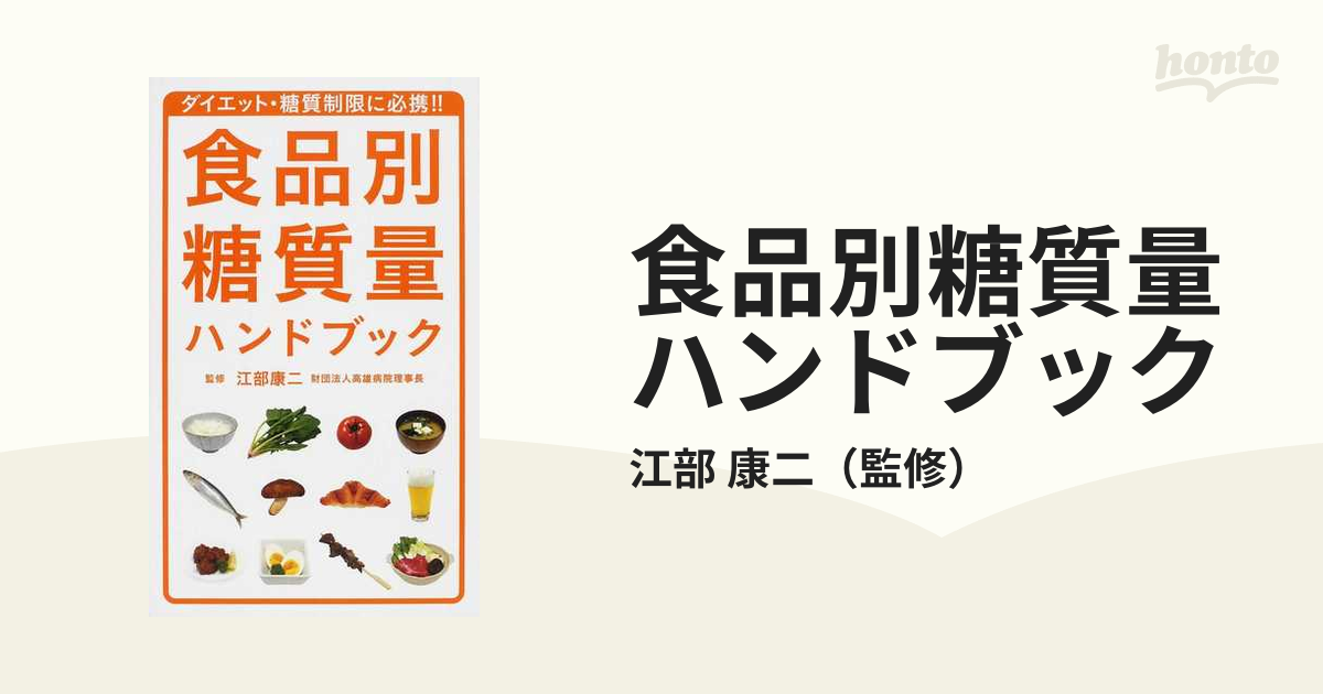 食品別糖質量ハンドブック ダイエット・糖質制限に必携！！