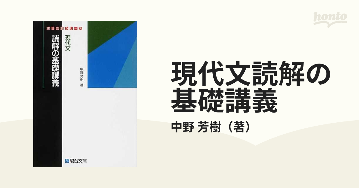 駿台】『現代文 読解の応用講義 中野芳樹師』 - 学習、教育