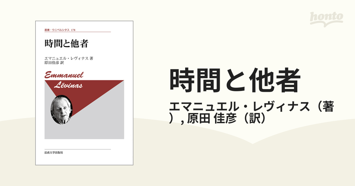 10％OFF】 「時間と他者」新装版 エマニュエル・レヴィナス 人文/社会