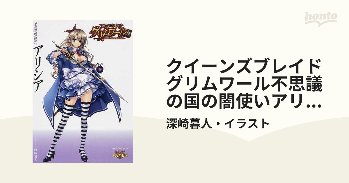 クイーンズブレイドグリムワール不思議の国の闇使いアリシア 対戦型ビジュアルブックｌｏｓｔ ｗｏｒｌｄｓの通販 深崎暮人 イラスト 紙の本 Honto本の通販ストア