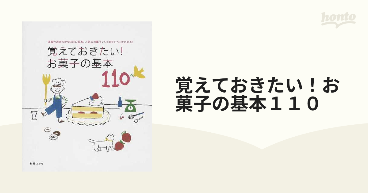 覚えておきたい!お菓子の基本110 道具の選び方から材料の基本、人気の