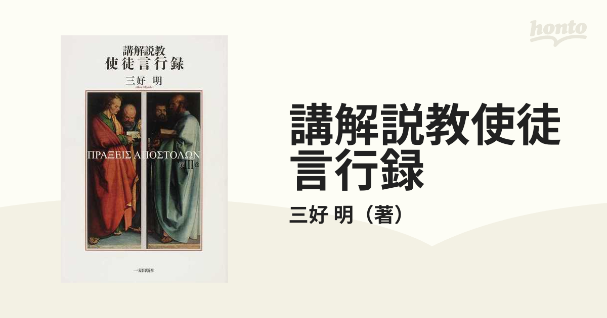 講解説教使徒言行録 第３巻の通販/三好 明 - 紙の本：honto本の通販ストア