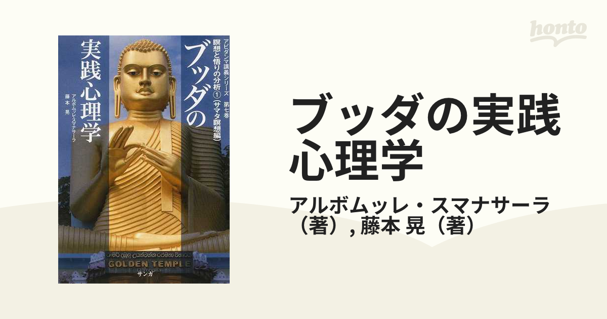 ブッダの実践心理学 アビダンマ講義シリーズ第7巻 瞑想と悟りの分析① 