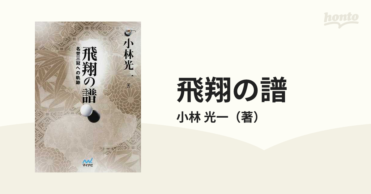 飛翔の譜 名誉三冠への軌跡の通販/小林 光一 - 紙の本：honto本の通販