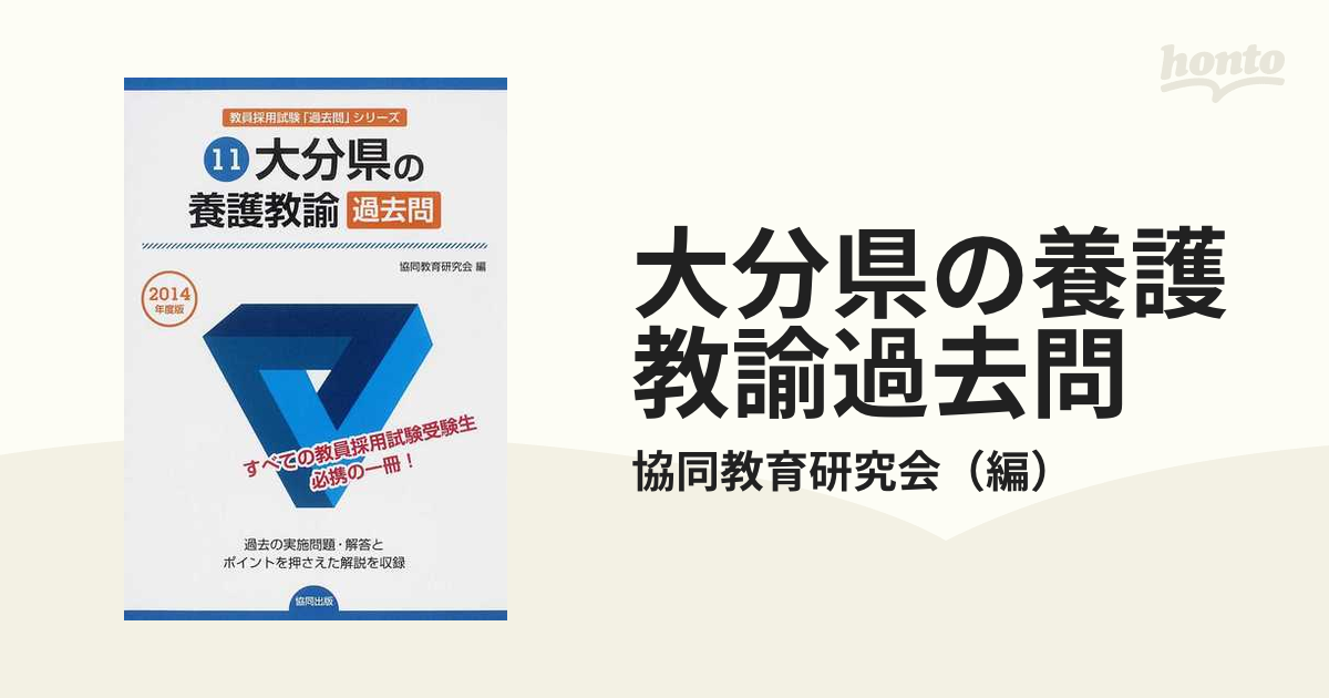 大分県の養護教諭過去問 ２０１４年度版の通販/協同教育研究会 - 紙の