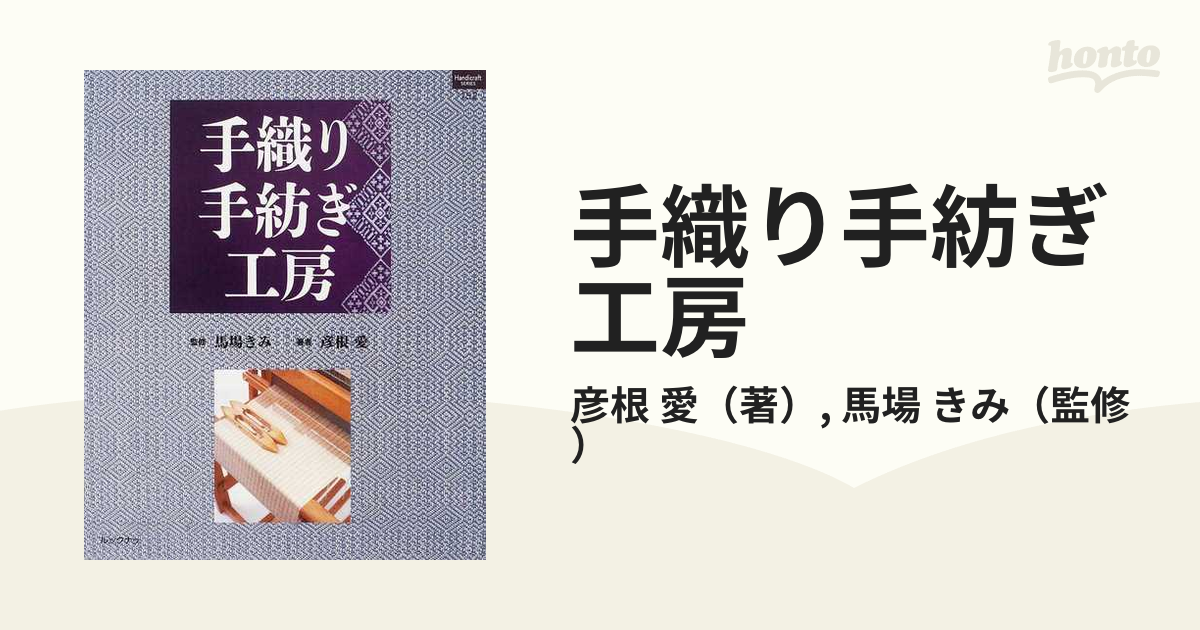 手織り手紡ぎ工房 （ハンドクラフトシリーズ Ｎｏ．１５２） 馬場きみ