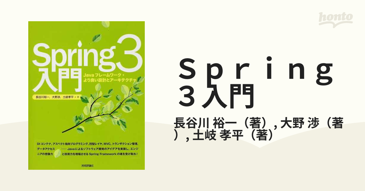 Spring3入門 Javaフレームワーク・より良い設計とアーキテクチャ