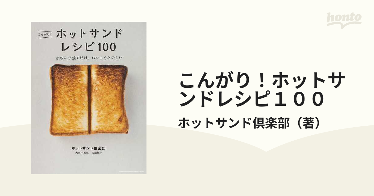 こんがり！ホットサンドレシピ１００ はさんで焼くだけ、おいしくたのしい