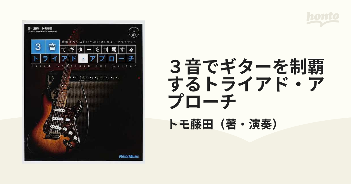 独学ギタリストのためのロジカル・プラクティス トモ藤田 リットー 