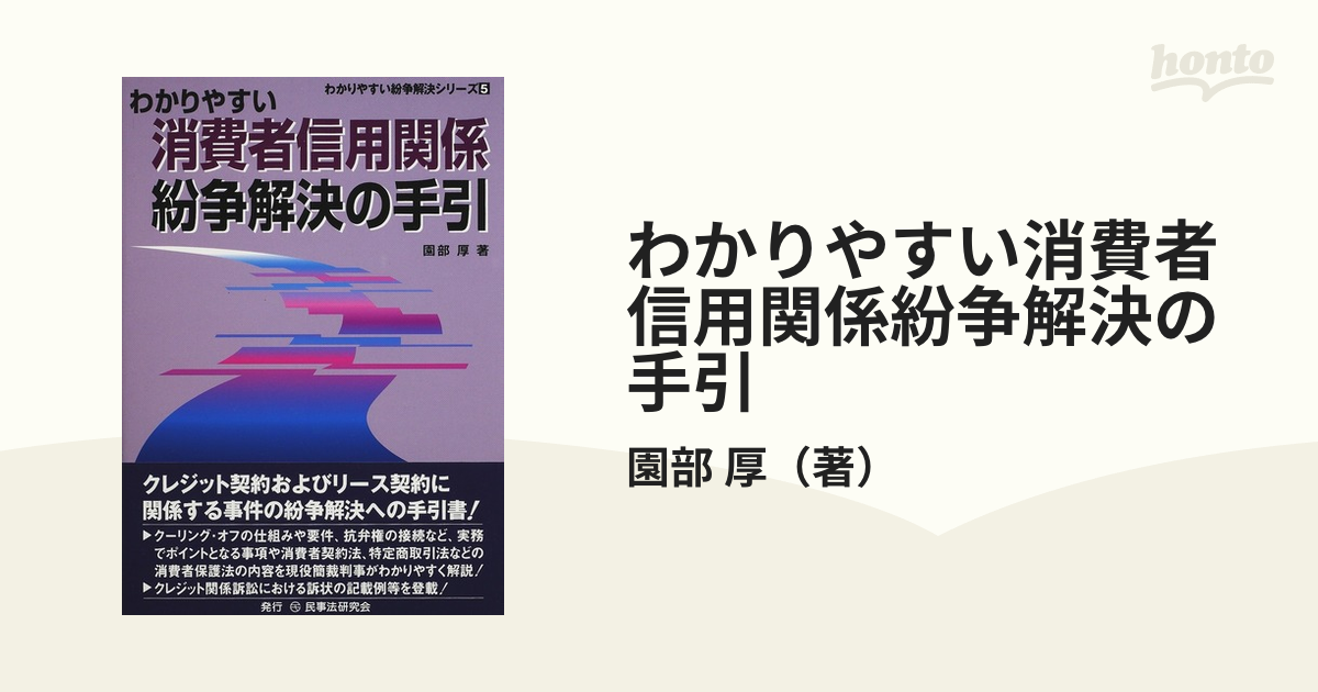 わかりやすい労働紛争解決の手引 /民事法研究会/園部厚 - 本