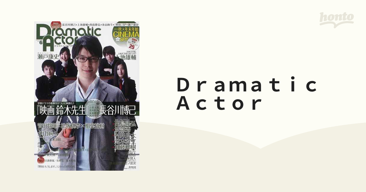 Ｄｒａｍａｔｉｃ Ａｃｔｏｒ ＶＯＬ．６（２０１２Ａｕｔｕｍｎ） 『映画鈴木先生』ＳＰ長谷川博己★西島隆弘★上地雄輔★瀬戸康史★高橋光臣初登場！！