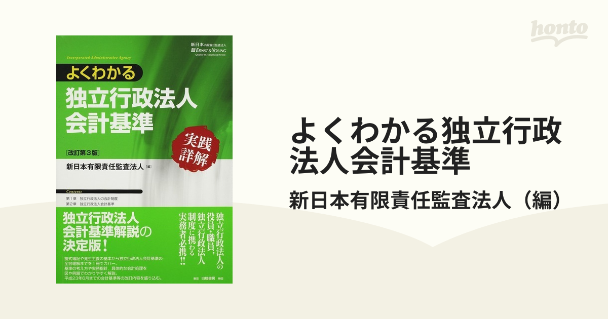 よくわかる独立行政法人会計基準 実践詳解 改訂第３版の通販/新日本