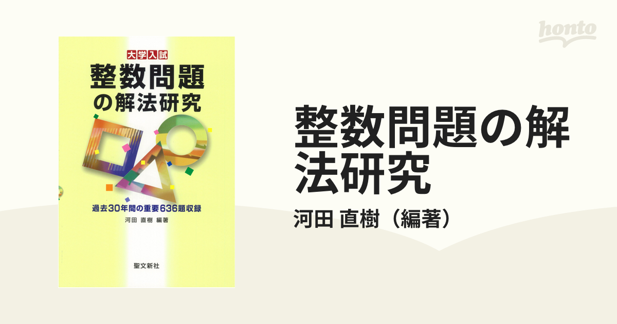 河田直樹『大学入試数学 式と曲線の解法研究』（聖文新社、2017年 