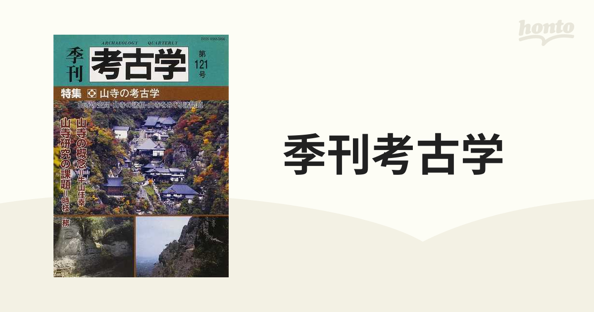 季刊考古学 第121号 特集:山寺の考古学