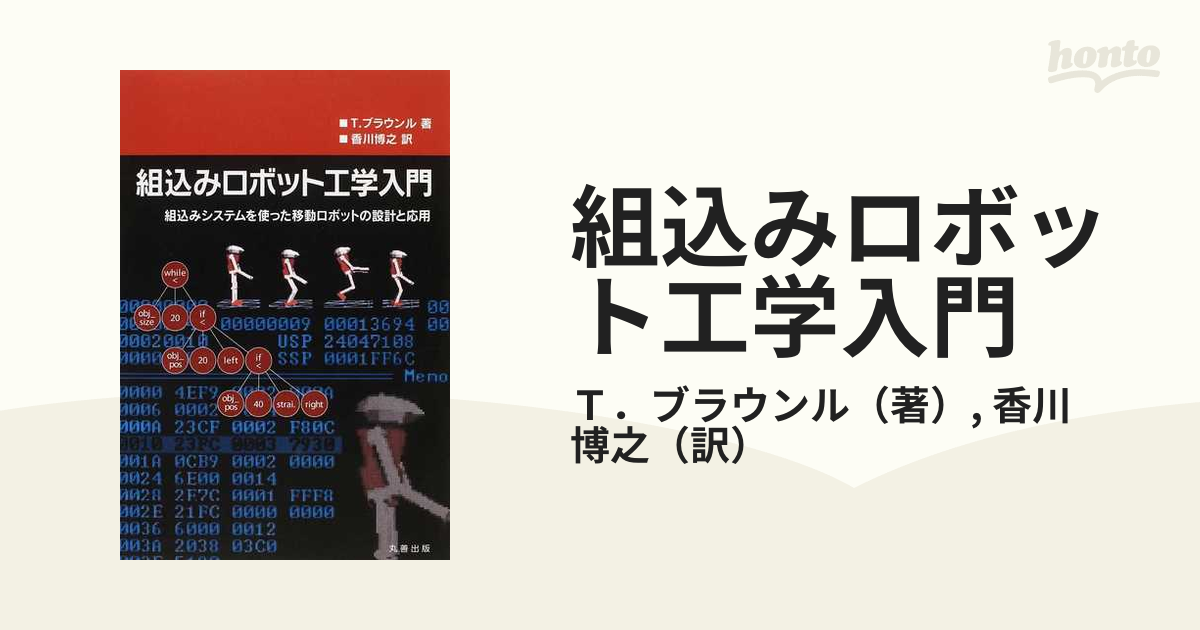 組込みロボット工学入門 組込みシステムを使った移動ロボットの設計と