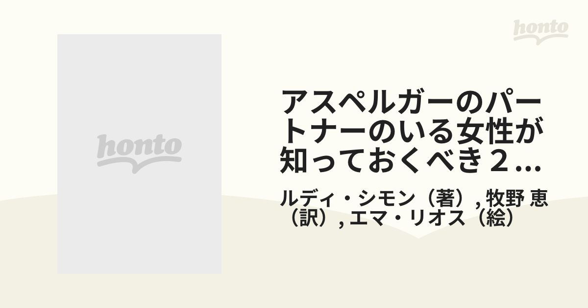 アスペルガーのパートナーのいる女性が知っておくべき２２の心得