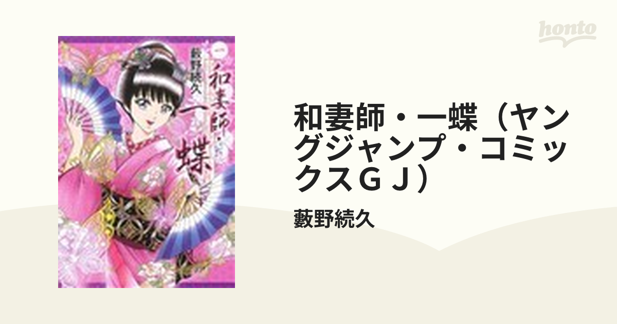 和妻師・一蝶（ヤングジャンプ・コミックスＧＪ） 3巻セットの通販 ...