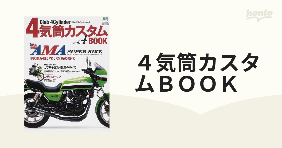 ４気筒カスタムＢＯＯＫ Ｃｌｕｂ ４Ｃｙｌｉｎｄｅｒ 直４好きのため