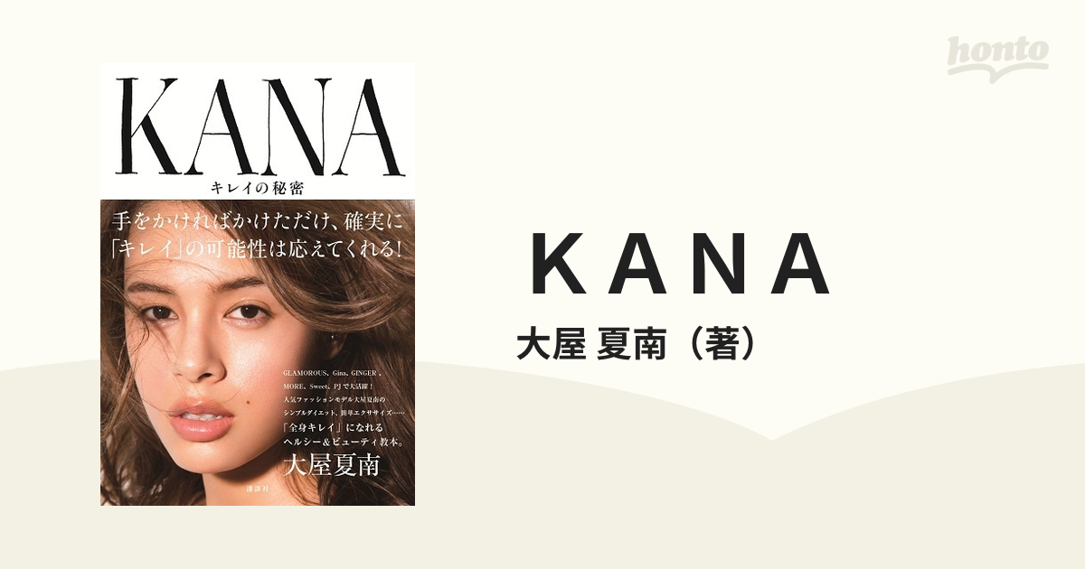 ＫＡＮＡ キレイの秘密の通販/大屋 夏南 - 紙の本：honto本の通販ストア