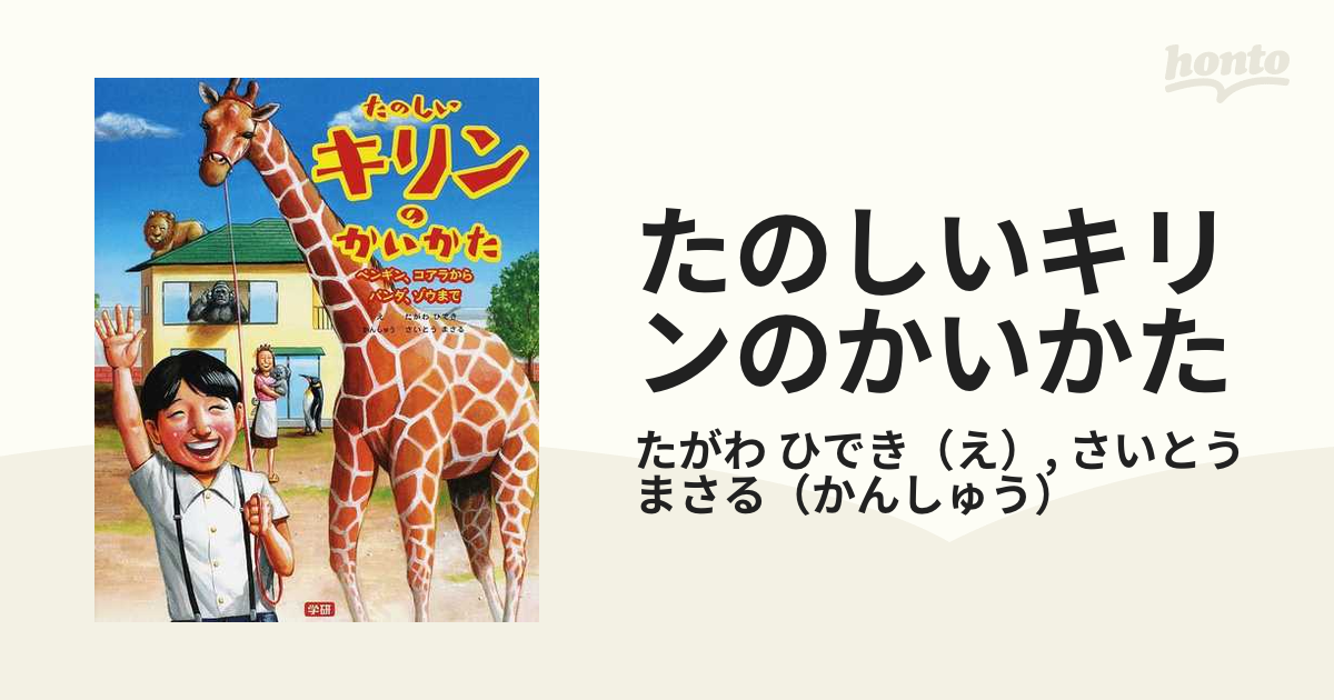 たのしいキリンのかいかた ペンギン、コアラからパンダ、ゾウまで