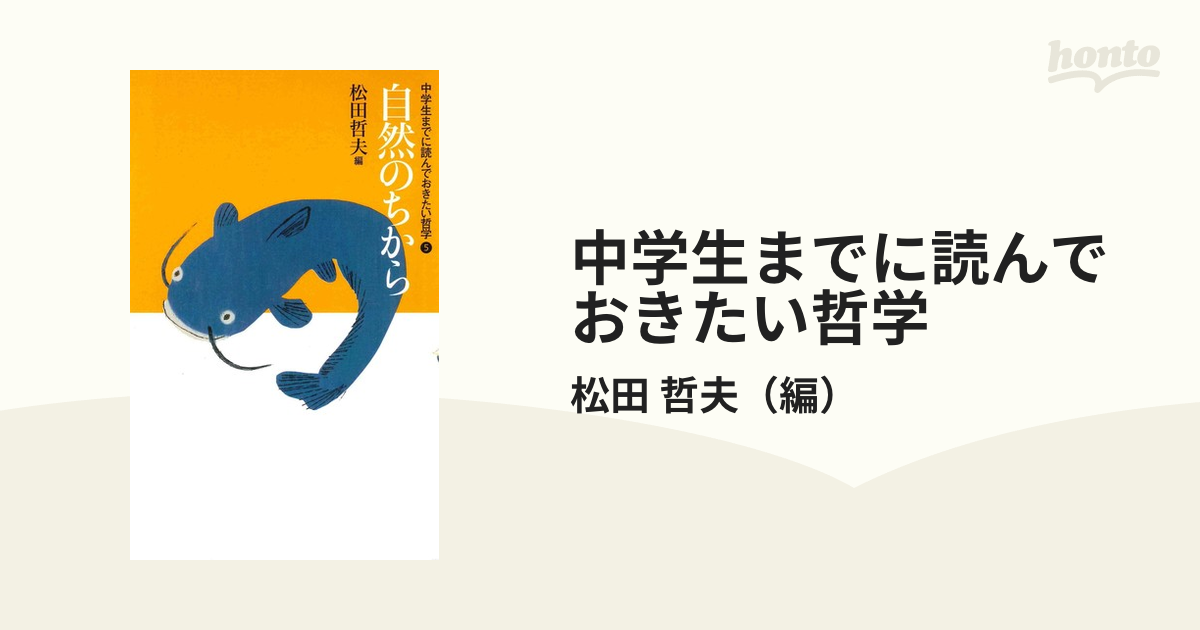 中学生までに読んでおきたい哲学 ５ 自然のちから